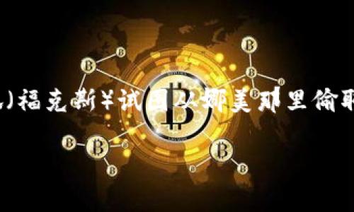 《小狐想偷娜美钱包》是《海贼王》中的一集，通常被列为第925集。在这一集中，小狐（福克斯）试图从娜美那里偷取她的钱包，展现了他顽皮的一面。这一集不仅有趣而且揭示了角色之间的动态关系。

如果您想详细了解该集的剧情或其它角色，欢迎提问！