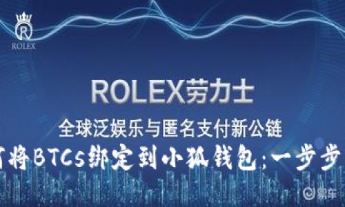 如何将BTCs绑定到小狐钱包：一步步指南