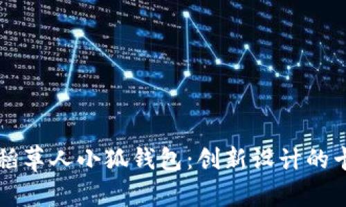 可爱的稻草人小狐钱包：创新设计的卡通魅力