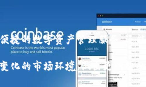   小狐钱包官网入口：一站式数字资产管理、交易与增值平台 / 

 guanjianci 小狐钱包, 数字资产, 区块链, 钱包安全 /guanjianci 

引言
在数字经济的浪潮中，越来越多的人开始关注和使用数字资产。作为这一新兴领域的重要组成部分，钱包作为个人资产管理和交易的工具，愈发受到用户的重视。小狐钱包，作为其中的一员，为用户提供了一个便捷、安全的数字资产管理平台。本文将为您详细介绍小狐钱包的官网入口、特色功能以及使用指南，让您更好地了解这一平台的魅力。

小狐钱包官网入口概述
如果您希望体验小狐钱包提供的各项服务，首先需要访问其官网入口。小狐钱包的官网提供了一个简洁友好的用户界面，让每位用户都能轻松上手。无论是新手还是老手，都能迅速找到所需功能，并顺畅地进行操作。在官网上，用户可以进行注册、登录、资产管理、交易等多种操作。

为了确保用户能够顺畅访问官网，小狐钱包还提供了多重安全措施。官网页面通过SSL加密技术，确保用户信息的传递安全。此外，平台定期进行安全审计，为用户的数字资产保驾护航。这使得小狐钱包在市场上赢得了良好的口碑，吸引了众多用户的关注。

小狐钱包的主要特点
小狐钱包不仅仅是一个存储数字资产的工具，它还具备多种创新功能，让用户在使用过程中获得更为优质的体验。以下是小狐钱包的一些主要特点：

h41. 一站式服务平台/h4
小狐钱包提供一站式服务，涵盖数字资产的存储、交易、增值和转账等多方面的功能。用户可以在同一个平台内进行多项操作，省去了在不同平台间切换的麻烦。

h42. 丰富的资产种类/h4
小狐钱包支持多种数字资产的存储和交易，包括但不限于比特币、以太坊以及其他主流的数字货币。用户可以根据自己的投资需求，自由选择和管理这些资产。

h43. 用户友好的界面/h4
小狐钱包的设计旨在提供清晰易懂的用户体验。新用户可以通过直观的操作界面快速了解各项功能，而资深用户也能利用平台提供的高级功能，进行深度操作。这种人性化设计使得用户能够专注于资产管理，而不是为繁琐的操作流程而烦恼。

h44. 强大的安全机制/h4
在数字资产交易中，安全是用户最为关心的问题。小狐钱包采用了多重安全机制，包括双重身份验证、冷存储等，确保用户的数字资产得到充分保护。此外，平台还会定期更新安全策略，持续提升用户的安全保障。

如何注册和使用小狐钱包
注册小狐钱包的过程简单快捷，只需几步即可完成。以下是详细的操作步骤：

h41. 访问官网/h4
输入小狐钱包的官网地址，您会看到一个的首页，包含了各项功能的快捷入口。

h42. 注册账户/h4
在首页，找到“注册”按钮。点击后，系统会要求您提供一些基本信息，如电子邮箱和安全密码。请确保密码复杂度高，以提高账户安全性。

h43. 验证身份/h4
完成基础信息填写后，您会收到一封验证邮件。请前往您的邮箱，点击邮件中的验证链接以完成注册。

h44. 完善个人资料/h4
注册成功后，登录小狐钱包，系统将引导您完善个人资料，包括身份认证，这一步骤主要为保障交易的安全性。

h45. 开始资产管理/h4
一切准备就绪后，您便可以开始添加数字资产，进行交易。小狐钱包提供了方便的操作指南，比如如何转账和如何交易，让您不再感到困惑。

小狐钱包的增值服务
除了基本的数字资产管理功能外，小狐钱包还提供了许多增值服务，为用户的投资决策提供支持：

h41. 市场行情分析/h4
小狐钱包内置了市场行情分析工具，用户可以根据实时数据来做出更为明智的投资决策。通过专业的行情分析，用户能够及时捕捉市场机会。

h42. 投资组合管理/h4
小狐钱包支持用户进行投资组合管理，帮助用户合理分配资金、降低投资风险。通过对不同资产的分析，用户可以实现更优的收益回报。

h43. 社区交流平台/h4
小狐钱包还拥有活跃的用户社区，用户可以在此交流投资心得、分享市场信息。这种社区的交流不仅能帮助用户拓宽视野，还能获取更多实用的投资建议。

结束语
随着数字资产市场的不断发展，小狐钱包凭借其卓越的用户体验和安全保障，正在成为越来越多用户的首选。在使用小狐钱包的过程中，用户不仅能享受到便捷的数字资产管理服务，还能够通过平台提供的丰富功能，提升自己的投资能力。

无论您是刚刚接触数字资产的新手，还是拥有多年投资经验的老手，小狐钱包都能为您提供所需的工具和服务。通过小狐钱包，您能够更加轻松地应对快速变化的市场环境，做出更明智的投资决策。期待在小狐钱包的世界中，您能够开启一段愉快的数字资产管理之旅。