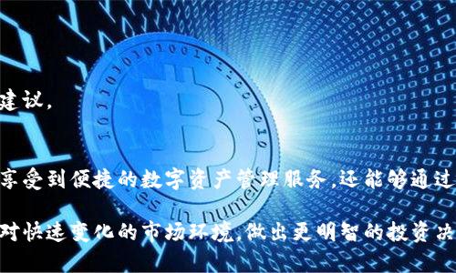   小狐钱包官网入口：一站式数字资产管理、交易与增值平台 / 

 guanjianci 小狐钱包, 数字资产, 区块链, 钱包安全 /guanjianci 

引言
在数字经济的浪潮中，越来越多的人开始关注和使用数字资产。作为这一新兴领域的重要组成部分，钱包作为个人资产管理和交易的工具，愈发受到用户的重视。小狐钱包，作为其中的一员，为用户提供了一个便捷、安全的数字资产管理平台。本文将为您详细介绍小狐钱包的官网入口、特色功能以及使用指南，让您更好地了解这一平台的魅力。

小狐钱包官网入口概述
如果您希望体验小狐钱包提供的各项服务，首先需要访问其官网入口。小狐钱包的官网提供了一个简洁友好的用户界面，让每位用户都能轻松上手。无论是新手还是老手，都能迅速找到所需功能，并顺畅地进行操作。在官网上，用户可以进行注册、登录、资产管理、交易等多种操作。

为了确保用户能够顺畅访问官网，小狐钱包还提供了多重安全措施。官网页面通过SSL加密技术，确保用户信息的传递安全。此外，平台定期进行安全审计，为用户的数字资产保驾护航。这使得小狐钱包在市场上赢得了良好的口碑，吸引了众多用户的关注。

小狐钱包的主要特点
小狐钱包不仅仅是一个存储数字资产的工具，它还具备多种创新功能，让用户在使用过程中获得更为优质的体验。以下是小狐钱包的一些主要特点：

h41. 一站式服务平台/h4
小狐钱包提供一站式服务，涵盖数字资产的存储、交易、增值和转账等多方面的功能。用户可以在同一个平台内进行多项操作，省去了在不同平台间切换的麻烦。

h42. 丰富的资产种类/h4
小狐钱包支持多种数字资产的存储和交易，包括但不限于比特币、以太坊以及其他主流的数字货币。用户可以根据自己的投资需求，自由选择和管理这些资产。

h43. 用户友好的界面/h4
小狐钱包的设计旨在提供清晰易懂的用户体验。新用户可以通过直观的操作界面快速了解各项功能，而资深用户也能利用平台提供的高级功能，进行深度操作。这种人性化设计使得用户能够专注于资产管理，而不是为繁琐的操作流程而烦恼。

h44. 强大的安全机制/h4
在数字资产交易中，安全是用户最为关心的问题。小狐钱包采用了多重安全机制，包括双重身份验证、冷存储等，确保用户的数字资产得到充分保护。此外，平台还会定期更新安全策略，持续提升用户的安全保障。

如何注册和使用小狐钱包
注册小狐钱包的过程简单快捷，只需几步即可完成。以下是详细的操作步骤：

h41. 访问官网/h4
输入小狐钱包的官网地址，您会看到一个的首页，包含了各项功能的快捷入口。

h42. 注册账户/h4
在首页，找到“注册”按钮。点击后，系统会要求您提供一些基本信息，如电子邮箱和安全密码。请确保密码复杂度高，以提高账户安全性。

h43. 验证身份/h4
完成基础信息填写后，您会收到一封验证邮件。请前往您的邮箱，点击邮件中的验证链接以完成注册。

h44. 完善个人资料/h4
注册成功后，登录小狐钱包，系统将引导您完善个人资料，包括身份认证，这一步骤主要为保障交易的安全性。

h45. 开始资产管理/h4
一切准备就绪后，您便可以开始添加数字资产，进行交易。小狐钱包提供了方便的操作指南，比如如何转账和如何交易，让您不再感到困惑。

小狐钱包的增值服务
除了基本的数字资产管理功能外，小狐钱包还提供了许多增值服务，为用户的投资决策提供支持：

h41. 市场行情分析/h4
小狐钱包内置了市场行情分析工具，用户可以根据实时数据来做出更为明智的投资决策。通过专业的行情分析，用户能够及时捕捉市场机会。

h42. 投资组合管理/h4
小狐钱包支持用户进行投资组合管理，帮助用户合理分配资金、降低投资风险。通过对不同资产的分析，用户可以实现更优的收益回报。

h43. 社区交流平台/h4
小狐钱包还拥有活跃的用户社区，用户可以在此交流投资心得、分享市场信息。这种社区的交流不仅能帮助用户拓宽视野，还能获取更多实用的投资建议。

结束语
随着数字资产市场的不断发展，小狐钱包凭借其卓越的用户体验和安全保障，正在成为越来越多用户的首选。在使用小狐钱包的过程中，用户不仅能享受到便捷的数字资产管理服务，还能够通过平台提供的丰富功能，提升自己的投资能力。

无论您是刚刚接触数字资产的新手，还是拥有多年投资经验的老手，小狐钱包都能为您提供所需的工具和服务。通过小狐钱包，您能够更加轻松地应对快速变化的市场环境，做出更明智的投资决策。期待在小狐钱包的世界中，您能够开启一段愉快的数字资产管理之旅。