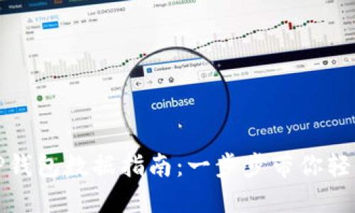 小狐钱包导入TP钱包数据指南：一步步带你轻松进行数据迁移