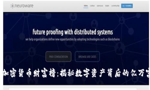 2023年加密货币财富榜：揭秘数字资产背后的亿万富翁之路