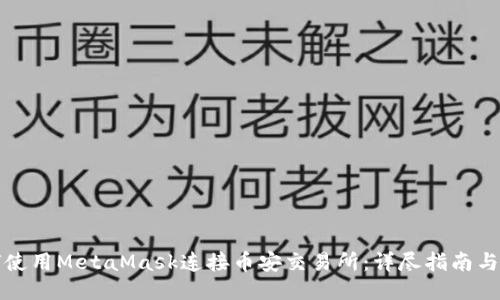 如何使用MetaMask连接币安交易所：详尽指南与技巧