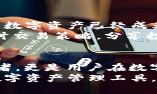   小狐钱包3.80版：数字资产管理的新风口，体验创新与安全的完美结合 / 
 guanjianci 小狐钱包, 数字资产, 钱包安全, 创新科技 /guanjianci 

引言：数字钱包的崛起
随着科技的不断进步和数字资产的迅猛发展，越来越多的人开始接受并使用数字钱包。小狐钱包作为其中的一员，以其独特的功能和优秀的用户体验脱颖而出。尤其是最新推出的3.80版本，带来了不少的创新和改进，吸引了广泛的关注。

小狐钱包3.80版的核心功能
小狐钱包3.80版在安全性、易用性和功能性上都做出了显著的提升。首先，在安全性方面，该版本引入了一系列先进的加密技术。用户的数字资产得到了更为全面的保护，让每位用户都能安心存储和管理自己的资产。
其次，用户体验上，小狐钱包采用了全新的界面设计，操作界面更加友好，用户可以轻松上手。无论是新手还是资深用户，都能在短时间内掌握钱包的使用方法。不断的交互设计，让用户在每一次操作中都能感受到流畅和便捷。

安全性：数字资产的保卫战
安全性一直是数字钱包用户最关心的问题，小狐钱包在这方面下足了功夫。3.80版本中新增的生物识别技术，确保只有用户本人可以访问钱包。无论是指纹识别还是面部识别，均具有高度的安全性，防止未经授权的访问。同样，该版本的双重认证机制也为用户提供了一道额外的安全防线。
通过建立这样的安全架构，小狐钱包能够有效降低被盗风险，增强用户的信任感。用户不仅可以放心存储自己的数字资产，还能够安心参与各种交易。

用户体验：简洁与高效的结合
小狐钱包3.80版的界面设计秉持简约原则，确保用户可以在最短时间内找到所需功能。清晰的导航栏和直观的操作按钮，使得钱包的各种功能都一目了然。用户可以轻松地进行资金充值、转账和交易记录查询。
与此同时，该钱包针对不同用户的需求进行了个性化的功能设置。比如，用户可以根据自己的交易习惯，自定义界面的布局，从而提升使用效率。此外，小狐钱包还为用户提供多种语言选择，使得非英文用户也能轻松使用。

功能亮点：超越传统钱包
小狐钱包3.80版除了基本的资产管理功能外，还提供了一系列附加服务。比如，集成的数字资产交易平台让用户可以在钱包内直接进行资产交易，省去中间环节，节约时间和交易成本。另外，内置的市场分析工具也大大方便了用户了解市场动态，帮助他们更好地做出投资决策。

文化关联性：数字货币的未来趋势
随着全球范围内对数字货币的接受度提高，小狐钱包的推出也代表着一种文化趋势的变化。越来越多的人开始着眼于未来的经济模式，数字资产已经成为现代生活中不可或缺的一部分。在这样的背景下，小狐钱包不仅是一款工具，更是一种生活方式的体现。
用户在使用小狐钱包的过程中，实际上也在参与到这场数字经济的浪潮中。通过钱包，他们可以轻松地与全球的数字货币市场连接，探讨交易策略，分享投资心得。这种互动和分享，不仅丰富了用户的财经知识，也促进了他们的社交生活，连结了不同文化背景的人。

总结：小狐钱包3.80版的意义
小狐钱包3.80版，以其安全性、用户友好性和多样化的平台功能，展现了现代数字钱包的未来发展方向。它不仅是用户数字资产的保护者，更是用户在数字经济中探索前行的助手。随着用户对数字经济的理解和接受度不断提高，小狐钱包必然会在这场创新浪潮中占据越来越重要的位置。
值得一提的是，小狐钱包积极响应社会对安全和易用性日益增长的需求，不断进行技术创新和服务，致力于成为用户心中值得信赖的数字资产管理工具。在未来的发展中，我们期待看到小狐钱包如何与时俱进，继续引领数字钱包的潮流。