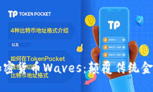 探索俄罗斯加密货币Waves：颠覆传统金融的创新平台