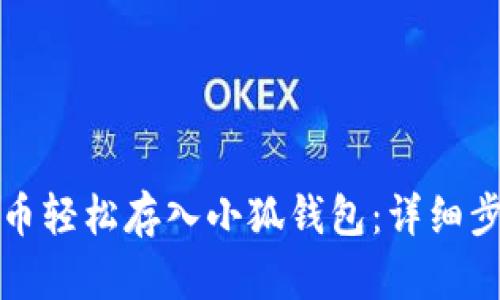 如何将数字货币轻松存入小狐钱包：详细步骤与实用技巧
