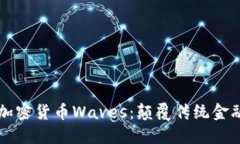 探索俄罗斯加密货币Wave