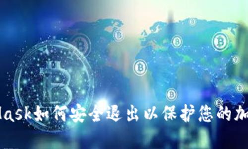 MetaMask如何安全退出以保护您的加密资产