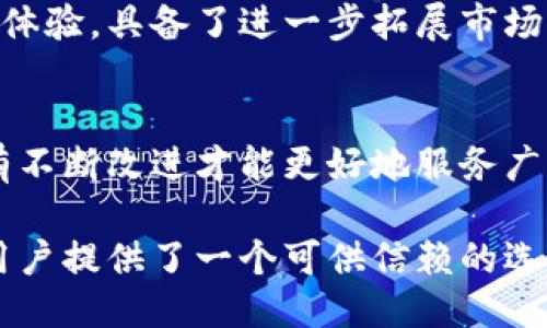 思考一个符合大众用户搜索需求并且的
  小狐钱包安全吗？深度解析其安全性与用户可信度 / 
 guanjianci 小狐钱包, 数字钱包, 安全性, 用户评价 /guanjianci 

引言：小狐钱包的崛起
近年来，随着数字货币的快速发展，越来越多的支付工具和数字钱包不断涌现。小狐钱包作为其中一员，因其简洁的界面和便捷的功能受到广泛关注。但在热议其便捷性的同时，很多用户也对其安全性和可信度产生疑虑。因此，本文将对小狐钱包的安全性进行深度解析，帮助大家更好地了解这一产品。

小狐钱包是什么？
小狐钱包是一款专为数字货币用户设计的钱包应用，旨在提供安全便捷的数字资产存储和管理服务。用户可以通过小狐钱包对比特币、以太坊等多种数字货币进行存储、交易和转账。其用户友好的界面设计，简化了操作流程，使得即使是初次接触数字货币的用户也能快速上手。

小狐钱包的安全性分析
安全性是数字钱包的核心竞争力之一，而小狐钱包在这方面表现如何呢？我们可以从多个角度来进行分析。

h4加密技术的应用/h4
小狐钱包采用了先进的加密技术来保护用户的私人密钥和交易信息。所有的数据都是经过严格加密处理后存储，确保用户的数据不会轻易被第三方获取。此外，小狐钱包使用了双重身份验证，在用户进行交易时，需要输入密码和相关的验证码，这大大提高了安全性。

h4资金的冷存储/h4
为了保障用户的数字资产安全，小狐钱包进行冷存储管理。冷存储即将用户的数字货币资产存放在与互联网隔离的环境中，减少黑客攻击的风险。这种方式无疑是当前安全性最高的数字资产存储方式之一，因此使用小狐钱包的用户可以更加放心。

h4定期安全审计/h4
小狐钱包还定期进行安全审计和漏洞测试，及时发现和修复潜在的安全问题。这一措施不仅能够增强用户对钱包的信任感，也让小狐钱包在众多竞争者中脱颖而出。

用户评价：真实反馈与经历
虽然理论上的安全措施很能打动人，但真实用户的体验才是最有说服力的。我们收集了不同用户对小狐钱包的评价，深入了解其在实际应用中的表现。

h4正面评价/h4
不少用户表示，小狐钱包的操作界面非常友好，特别适合新手使用。用户在使用过程中，遇到的问题都能及时通过客服解决。此外，许多人也对其快速的转账速度表示满意，对于频繁交易的用户来说，这一点尤为重要。不少用户还晒出了他们通过小狐钱包实现的小投资成功的案例，这也吸引了更多人尝试使用。

h4负面评价/h4
然而，并非所有的反馈都是正面的。少数用户反映，在某些情况下，出现了无法登入账户的情况，虽然这一问题在后期得到了迅速解决，但也给用户带来了不小的困扰。此外，有用户担心一些安全措施虽然能保障安全，但可能会增加日常操作的复杂性，对频繁交易的用户来说，可能会影响使用体验。

小狐钱包的未来发展
从目前小狐钱包的发展势头来看，未来有着广阔的前景。随着数字货币的普及，数字钱包的需求将不断增加，而小狐钱包凭借其安全性和用户体验，具备了进一步拓展市场的潜力。未来，借助行业的成长，小狐钱包或许可以进一步推出更多的功能，比如支持更多的数字货币、增加理财功能等，满足用户更高的需求。

结论：小狐钱包的安全性与可用性
综合来看，小狐钱包在安全性方面采取了诸多措施，虽然仍然有待进一步加强，但整体表现已然优异。用户的反馈显示了它的优势与不足，只有不断改进才能更好地服务广大用户。对于打算使用小狐钱包的用户来说，了解安全性特性和真实评价，是做出明智选择的关键。

在数字货币的时代，选择一款安全可靠的钱包是至关重要的。小狐钱包凭借其明确的安全策略、积极的用户反馈，及在市场中的逐步提高，给用户提供了一个可供信赖的选择。如果你在寻求一款既安全又便捷的数字钱包，小狐钱包无疑是一个值得尝试的方向。