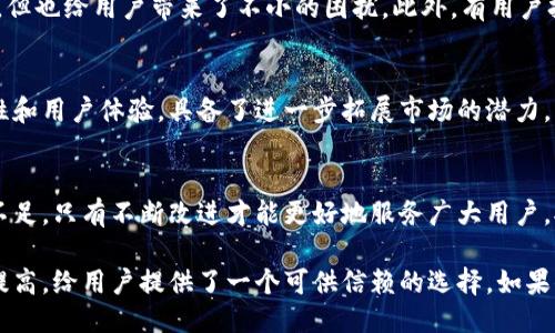 思考一个符合大众用户搜索需求并且的
  小狐钱包安全吗？深度解析其安全性与用户可信度 / 
 guanjianci 小狐钱包, 数字钱包, 安全性, 用户评价 /guanjianci 

引言：小狐钱包的崛起
近年来，随着数字货币的快速发展，越来越多的支付工具和数字钱包不断涌现。小狐钱包作为其中一员，因其简洁的界面和便捷的功能受到广泛关注。但在热议其便捷性的同时，很多用户也对其安全性和可信度产生疑虑。因此，本文将对小狐钱包的安全性进行深度解析，帮助大家更好地了解这一产品。

小狐钱包是什么？
小狐钱包是一款专为数字货币用户设计的钱包应用，旨在提供安全便捷的数字资产存储和管理服务。用户可以通过小狐钱包对比特币、以太坊等多种数字货币进行存储、交易和转账。其用户友好的界面设计，简化了操作流程，使得即使是初次接触数字货币的用户也能快速上手。

小狐钱包的安全性分析
安全性是数字钱包的核心竞争力之一，而小狐钱包在这方面表现如何呢？我们可以从多个角度来进行分析。

h4加密技术的应用/h4
小狐钱包采用了先进的加密技术来保护用户的私人密钥和交易信息。所有的数据都是经过严格加密处理后存储，确保用户的数据不会轻易被第三方获取。此外，小狐钱包使用了双重身份验证，在用户进行交易时，需要输入密码和相关的验证码，这大大提高了安全性。

h4资金的冷存储/h4
为了保障用户的数字资产安全，小狐钱包进行冷存储管理。冷存储即将用户的数字货币资产存放在与互联网隔离的环境中，减少黑客攻击的风险。这种方式无疑是当前安全性最高的数字资产存储方式之一，因此使用小狐钱包的用户可以更加放心。

h4定期安全审计/h4
小狐钱包还定期进行安全审计和漏洞测试，及时发现和修复潜在的安全问题。这一措施不仅能够增强用户对钱包的信任感，也让小狐钱包在众多竞争者中脱颖而出。

用户评价：真实反馈与经历
虽然理论上的安全措施很能打动人，但真实用户的体验才是最有说服力的。我们收集了不同用户对小狐钱包的评价，深入了解其在实际应用中的表现。

h4正面评价/h4
不少用户表示，小狐钱包的操作界面非常友好，特别适合新手使用。用户在使用过程中，遇到的问题都能及时通过客服解决。此外，许多人也对其快速的转账速度表示满意，对于频繁交易的用户来说，这一点尤为重要。不少用户还晒出了他们通过小狐钱包实现的小投资成功的案例，这也吸引了更多人尝试使用。

h4负面评价/h4
然而，并非所有的反馈都是正面的。少数用户反映，在某些情况下，出现了无法登入账户的情况，虽然这一问题在后期得到了迅速解决，但也给用户带来了不小的困扰。此外，有用户担心一些安全措施虽然能保障安全，但可能会增加日常操作的复杂性，对频繁交易的用户来说，可能会影响使用体验。

小狐钱包的未来发展
从目前小狐钱包的发展势头来看，未来有着广阔的前景。随着数字货币的普及，数字钱包的需求将不断增加，而小狐钱包凭借其安全性和用户体验，具备了进一步拓展市场的潜力。未来，借助行业的成长，小狐钱包或许可以进一步推出更多的功能，比如支持更多的数字货币、增加理财功能等，满足用户更高的需求。

结论：小狐钱包的安全性与可用性
综合来看，小狐钱包在安全性方面采取了诸多措施，虽然仍然有待进一步加强，但整体表现已然优异。用户的反馈显示了它的优势与不足，只有不断改进才能更好地服务广大用户。对于打算使用小狐钱包的用户来说，了解安全性特性和真实评价，是做出明智选择的关键。

在数字货币的时代，选择一款安全可靠的钱包是至关重要的。小狐钱包凭借其明确的安全策略、积极的用户反馈，及在市场中的逐步提高，给用户提供了一个可供信赖的选择。如果你在寻求一款既安全又便捷的数字钱包，小狐钱包无疑是一个值得尝试的方向。