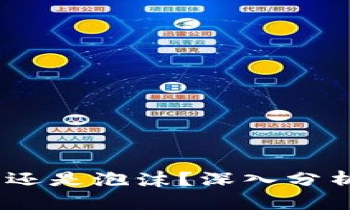 加密货币：投资还是泡沫？深入分析其价值与未来