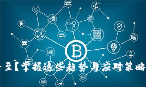 加密货币寒冬将至？掌握这些趋势与应对策略，保障投资安全！