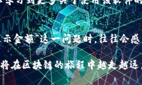   MetaMask不显示金额的原因及解决方法：用户必看指南 / 

 guanjianci MetaMask, 钱包, 金额, 解决方法 /guanjianci 

了解MetaMask的基本功能
MetaMask是一款广受欢迎的加密货币数字钱包，主要用于以太坊及其代币的存储、转账和交易。自2016年推出以来，它吸引了大量用户，成为区块链生态系统中不可或缺的一部分。通过MetaMask，用户能够方便地与去中心化应用（DApp）互动，进行交易和投资。

然而，尽管MetaMask在用户中享有良好的声誉，但在使用过程中，有些用户会遇到“MetaMask不显示金额”的问题。这一问题可能会严重影响用户的交易体验，导致用户无法及时获得他们的资产信息。在本文中，我们将详细探讨这一问题的原因，并提供有效的解决方案。

常见原因分析
首先，我们需要了解为什么MetaMask可能会不显示金额。这个问题通常有几个常见原因：

h41. 网络连接问题/h4
MetaMask依赖于良好的网络连接。如果用户的网络不稳定，可能会导致钱包无法连接到区块链网络，从而无法显示准确的余额。网络连接不良会导致应用延迟或崩溃，从而影响用户的体验。

h42. 节点选择问题/h4
MetaMask允许用户选择不同的网络节点来连接区块链。如果所选节点出现故障或者网络拥堵，用户可能会发现余额无法显示。这种情况下，切换到其他节点可能会解决问题。

h43. 钱包地址错误/h4
在某些情况下，用户可能误用了错误的钱包地址，这将导致MetaMask无法显示对应的余额。确保你正在查看正确的钱包地址是非常重要的。

h44. 账户同步问题/h4
MetaMask有时可能会出现账户同步延迟问题，导致余额显示不出来。这种情况通常与应用的缓存数据有关，可能需要用户手动进行同步。

解决方案
既然我们了解了导致MetaMask不显示金额的一些常见原因，接下来就需要探讨如何解决这些问题。以下是一些有效的解决方案：

h41. 检查网络连接/h4
首先，确保你使用的网络连接是稳定的。你可以尝试重置路由器，或切换到其他网络（如使用手机热点）来测试连接。确认网络正常后，重新打开MetaMask，查看余额是否恢复显示。

h42. 更换节点/h4
如果你怀疑当前连接的节点存在问题，可以尝试更换节点。点击MetaMask的设置选项，进入“高级”设置，选择一个可靠的节点进行连接。观察余额是否能够及时更新。

h43. 确认钱包地址/h4
在MetaMask中，确保你正在查看的地址确实是你想要管理的地址。有时候用户在交易时容易混淆不同的地址，确保输入正确的地址，避免因地址错误而导致的余额不显示问题。

h44. 手动同步账户/h4
如果MetaMask显示余额有延迟，用户可以尝试手动同步账户。在钱包界面，点击“刷新”按钮，通常能够强制MetaMask进行数据刷新，显示实时余额。这种方法可以帮助用户迅速恢复正常使用。

更多细节与建议
除了以上解决方案，用户在使用MetaMask时还应注意一些额外的细节。首先，定期更新应用程序非常重要。MetaMask开发团队会定期发布更新，以修复bug和改进性能。这可以有效减少用户遇到的问题。

其次，保持良好的安全意识。用户在进行应有的交易和操作时，应确保设备安全，避免使用公共网络进行敏感操作。对于敏感信息如私钥，要妥善管理，确保不被泄露。

此外，不要错过社区和论坛上的讨论。作为一款开源软件，MetaMask有大量用户共享使用经验和解决方案。通过参与社区，你可以学习到更多关于使用该软件的小技巧，从而提高你的使用体验。

总结
在区块链世界中，MetaMask无疑是一个极为重要的工具，提供了便捷的资产管理和交易服务。然而，当用户遇到“MetaMask不显示金额”这一问题时，往往会感到困惑和不便。通过了解可能的原因并采取相应的解决方案，用户可以有效地解决此类问题，重新回到正常的交易和资产管理中。

希望通过本文的介绍，能够帮助你更好地理解MetaMask的使用，以及在遇到问题时该如何解决。始终保持学习和探索的心态，你将在区块链的旅程中越走越远。