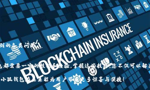   解决小狐钱包扩展无法使用的技巧与方法 / 
 guanjianci 小狐钱包, 钱包扩展, 数字货币, 使用技巧 /guanjianci 

简介
小狐钱包是一款深受用户喜爱的数字货币钱包，因其功能强大、界面友好而备受推崇。然而，正如任何技术产品一样，用户在使用过程中可能会遇到一些问题，包括扩展功能无法正常使用的情况。本文将为您提供详尽的解决方案，助您轻松应对这一难题。

小狐钱包的特点
小狐钱包的独特之处在于其多功能性与安全性。用户不仅可以用它来存储和管理多种数字货币，还能进行快速的交易和实时的市场监控。此外，钱包内置的安全防护机制确保您的资产安全。这些特点使得小狐钱包成为众多数字货币用户的首选工具。但这款工具的多样性也带来了一定程度上的复杂性，尤其是在扩展功能方面。

常见扩展问题
在使用小狐钱包的过程中，用户可能会遇到无法正常扩展的问题，例如插件无法加载、功能无法访问等。此外，也可能存在由于版本不兼容造成的扩展问题。为了帮助用户更好地解决这些问题，我们整理了一些常见的原因以及对应的解决方案。

逐步排查问题的步骤
在面对小狐钱包扩展无法使用的问题时，以下步骤可以帮助您系统性地排查问题：

h4一、检查网络连接/h4
首先，确保您的网络连接正常。小狐钱包的大部分功能都依赖于稳定的互联网连接，如果您的网络不稳定，可以导致扩展无法正常使用。

h4二、更新小狐钱包/h4
确保您使用的是小狐钱包的最新版本。进入钱包的设置界面，查看是否有可用的更新。如果有，请及时更新，因为新版本往往修复了一些已知的BUG，提升了稳定性。

h4三、重启应用程序/h4
有时，简单的重启应用程序能够解决临时的故障。关闭小狐钱包，再重新打开，看问题是否得到解决。

h4四、查看扩展设置/h4
进入钱包的扩展管理界面，检查相关设置。确认您想要使用的扩展功能已被启用，并且没有被误关闭。

h4五、检查兼容性/h4
某些扩展可能只兼容特定版本的小狐钱包。在官网或应用商店查看扩展的详细信息，确保其与您当前使用的版本相符。

深入了解扩展功能
小狐钱包的扩展功能能够大大提升用户体验，例如通过各种插件增强交易的便捷性或安全性。了解这些功能如何运作，有助于更有效地使用钱包。以下是几个关键扩展功能的详细介绍：

h41. 交易记录分析/h4
这些扩展可以帮助用户跟踪和分析自己的交易记录，让用户能够清晰地了解资金流向。借助这些工具，用户可以更好地掌握市场动态，把握投资机会。

h42. 多重签名/h4
为了提高数字资产的安全性，小狐钱包支持多重签名扩展。通过设置多个签名，确保即使一位用户的私钥被盗，资产依然安全。

h43. 社区互动功能/h4
某些扩展允许用户与社区进行互动。在这些功能的支持下，用户可以获取最新市场动向、投资建议与技巧。这种互动不仅有助于市场信息的传播，还加强了用户之间的联系。

h44. 资产收益计算/h4
借助收益计算扩展，用户可以快速估算投资的收益情况。不同的扩展工具提供了不同类型的收益计算，包括挖矿收益、交易收益等，帮助用户更好地决策投资。

其他故障排除技巧
如果以上方法依然无法解决问题，可以尝试以下几种方法：

h41. 清理缓存/h4
有时，缓存的数据可能会造成软件的运行不稳定。尝试清理小狐钱包的缓存并重新启动应用，这样可以消除潜在的干扰。

h42. 重新安装/h4
如果问题依然存在，不妨尝试卸载小狐钱包并重新安装。记得在卸载之前备份好您的资料，以免造成不必要的损失。

h43. 联系客服支持/h4
如果尝试了所有可行的方法，问题依旧无法解决，建议联系小狐钱包的客服团队。他们能够提供专业的技术支持，帮助您解决使用中遇到的各类问题。

总结
虽然小狐钱包扩展不可用问题可能会让用户感到沮丧，但通过系统性地排查和逐步尝试，很多问题都可以得到解决。使用任何数字钱包都需要一定的技能和经验，掌握这些技巧，您不仅可以解决眼前的问题，还能提高未来的使用体验。

希望本文提供的各种方法能够帮助您顺利解决小狐钱包扩展无法使用的问题，并使您的数字货币管理变得更加顺畅。让我们一起期待小狐钱包在未来能为用户带来更多惊喜与便捷！