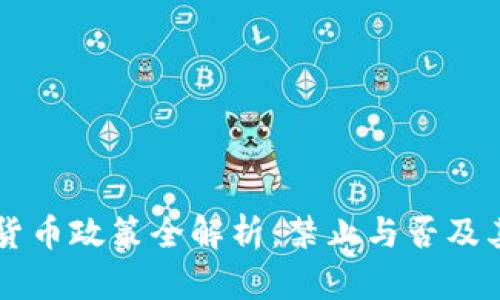 乌克兰加密货币政策全解析：禁止与否及其背后的原因