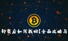 小狐钱包卸载后如何找回