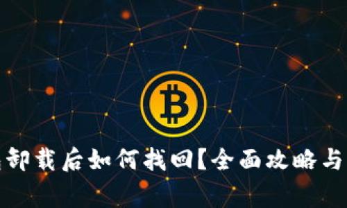 小狐钱包卸载后如何找回？全面攻略与注意事项