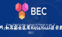 小狐钱包官网：如何安全