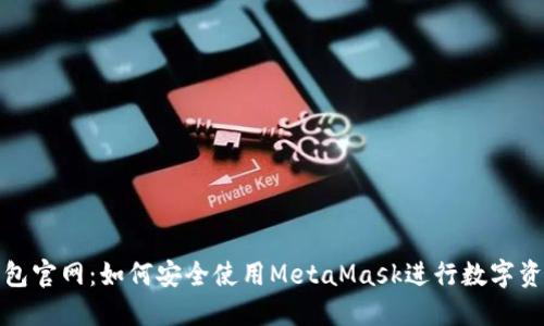 小狐钱包官网：如何安全使用MetaMask进行数字资产管理