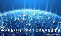 小狐钱包APP官方正版下载