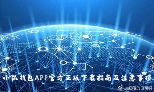 小狐钱包APP官方正版下载指南及注意事项