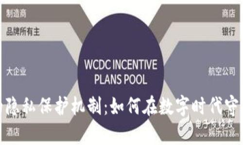 揭秘加密货币的隐私保护机制：如何在数字时代守护你的财富安全