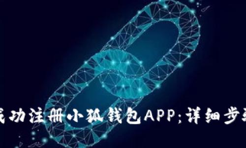 如何成功注册小狐钱包APP：详细步骤指南