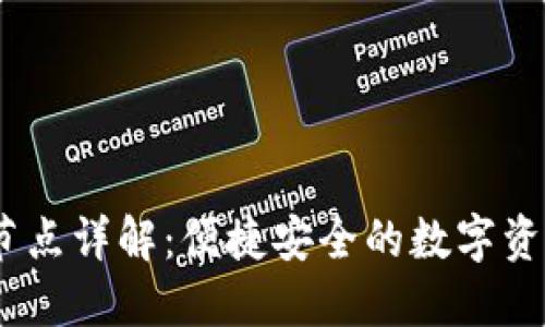 小狐钱包iOS节点详解：便捷安全的数字资产管理新选择