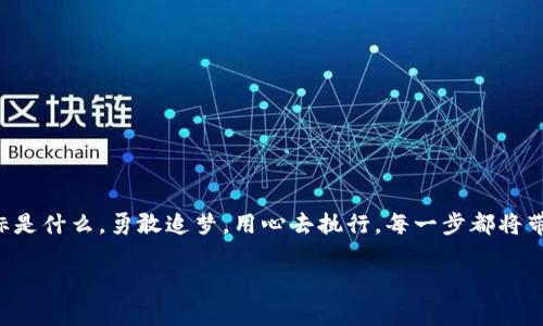   如何在2023年成功发行自己的加密货币：实用指南与创新策略 / 

 guanjianci 加密货币, 自己发行, 区块链, 数字货币 /guanjianci 

引言：加密货币的新时代
在过去的十年中，加密货币已经从一个小众的金融实验转变为全球金融生态中的重要组成部分。比特币、以太坊等著名加密货币的崛起，激励了无数创业者和开发者进入这一波澜壮阔的数字资产市场。对于许多人来说，发行自己的加密货币似乎是一条通往成功和财富的捷径，但实际上，这个过程远比想象中复杂。本文将为你提供一份详尽的指导，帮助你了解如何成功发行自己的加密货币，突显其独特卖点与创新点。

第一步：明确目标与目的
在你决定发行自己的加密货币之前，首先要明确你的目标是什么。你想解决什么问题？你的加密货币与市场上已有的货币有什么不同之处？为了获得实际的成功，必须要有一个清晰的愿景。例如，如果你希望通过加密货币支持环保项目，那么你可以考虑创建一种“绿色币”，专注于资助可再生能源项目。
此外，设定目标有助于你在后续的步骤中保持一致性。比如，如果你的目标是吸引年轻用户，你的推广策略和技术选择自然会与目标用户群体的特点相结合。

第二步：学习基础知识
在进入这个领域之前，对区块链技术和加密货币的基本概念进行深入了解是至关重要的。了解区块链的工作原理、共识机制（如PoW、PoS）、智能合约及其在数字资产交易中的应用，可以为你后续的工作奠定坚实基础。此外，关注市场动态和用户需求变化，将能帮助你保持竞争力。

第三步：选择合适的区块链平台
在开发自己的加密货币时，选择一个合适的区块链平台至关重要。市场上有许多区块链平台提供不同的优势。例如，以太坊以其智能合约功能而闻名，适合需要复杂交易机制的项目；而波场（TRON）则强调快速交易和低成本。
考虑平台的技术支持、社区活跃度以及未来发展潜力，与目标市场相结合，选择一个最适合你的项目需求的平台。

第四步：设计货币的经济模型
加密货币的经济模型设计是成功的关键之一。这包括总发行量、分配方式、通货膨胀机制等。例如，你可以选择固定发行量，或在一定比例内进行动态调整。
更重要的是，设计一种鼓励用户持有和使用你的货币的机制。在激励措施的调整上，需要考虑到用户的长远利益，让他们看到参与的价值。

第五步：开发智能合约
智能合约是加密货币发挥功能的核心。它是数字合同的一种形式，可以在没有中介的情况下自动执行协议。在开发智能合约时，需注意代码的安全性和高效性，以避免出现潜在的漏洞。
以太坊和其他支持智能合约的区块链平台都提供相应的开发工具和文档，为你提供了必要的技术支持。另外，进行代码审核与测试，有助于确保系统稳定运行。

第六步：构建社区与品牌
成功的加密货币背后常常有强大的社区支持。在发行前期，通过社交网络、论坛和其他在线渠道与潜在用户互动，建立影响力至关重要。
创立品牌和社区需要投入时间和精力。你可以通过定期发布项目进展、举办线上AMA（Ask Me Anything）等形式，保持与社区的沟通与互动，建立信任感。而信任感则是用户愿意投资和使用你的货币的基础。

第七步：进行市场推广
当你的加密货币准备上市后，市场推广便成为了关键的一步。通过社交媒体、区块链媒体、线下活动等多种渠道进行宣传，吸引更多用户参与。
此外，你还可以考虑通过投资者关系管理、参与行业展会等手段，进一步扩大项目的影响力。使用讲故事的方式，向用户传达你项目的独特价值和美好愿景，让更多人愿意了解和参与进来。

第八步：监管合规
在发行加密货币之前，了解并遵循相关法律法规至关重要。不同地区对加密货币的监管政策不同，有些国家对加密货币持欢迎态度，而另一些国家则采取限制或者禁止的措施。
为了确保你的项目不会违反法律法规，考虑寻求专业顾问的帮助，制定合规策略。这不仅能保护你的项目免受法律风险，同时还能够增强投资者的信任感。

第九步：监测与迭代
发行后，持续监测你的加密货币的表现，而且要根据市场反馈不断迭代和你的产品。用户的需求会随着市场变化而变化，因此保持敏感，及时调整策略是成功的关键。
利用数据分析工具，监测交易量、社区互动和其他关键指标，从中寻找改进的机会。同时，听取社区的反馈，及时回应用户的问题和建议，能增强社区的凝聚力和支持力度。

结语：勇敢追梦
总的来说，发行自己的加密货币虽然存在诸多挑战，但同时也是一条充满机遇的道路。只有想清楚目标、深入学习、细致规划，才能在这片充满创新的土壤中，种下成功的种子。无论你的目标是什么，勇敢追梦，用心去执行，每一步都将带来新的可能。

迈出这一步，或许未来的某一天，你的加密货币将成为改变世界的一部分。在这个充满无限可能的数字时代，勇于尝试，绝不会白费。