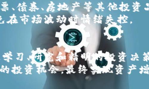 投资加密货币的危机与应对策略

加密货币, 投资风险, 市场波动, 财务安全/guanjianci

引言
在过去的十年中，加密货币的崛起引发了全球投资者的广泛关注。比特币、以太坊等热门币种的暴涨，让许多人一夜之间财富翻倍的神话屡屡上演。然而，随着市场的不断成熟，各种危机接踵而至，投资加密货币的风险也越来越引人关注。本篇文章将深入探讨加密货币投资中面临的各种危机及其应对策略。

加密货币市场的波动性
任何投资都伴随着风险，而加密货币的市场波动则是投资者最为忌惮的部分。加密货币的价格波动远远超过传统投资，如股票或房地产。举例来说，比特币的价格自2017年的近2万美元高峰回落至2021年的3000美元。这样的剧烈波动不仅让许多投资者承受了巨大的财务损失，同时也使得市场的安全性受到质疑。
这背后的原因有很多，其中之一就是市场缺乏有效的监管。由于加密货币的去中心化特性，投资者时常面临价值虚高的风险。此外，社交媒体上的谣言和炒作也能瞬间改变市场情绪，导致投资者做出错误决策。因此，了解市场的波动性对于投资者来说至关重要。

监管缺失的潜在危机
加密货币市场的监管缺失是另一个不容忽视的问题。许多国家对于加密货币的态度不一，从完全支持到禁令不等。这种缺乏一致性的监管政策使得投资者在全球范围内都面临不确定性。例如，中国曾多次对加密货币交易发出禁令，造成市场剧烈震荡。
另一方面，许多新兴国家在制定加密货币政策时，往往缺乏专业性和前瞻性，导致政策的不稳定性。此外，针对加密货币的诈骗案例时有发生，使得投资者在缺乏专业知识的情况下容易落入圈套。

技术安全风险
除了市场波动和监管缺失，技术安全风险也是一个不容小觑的问题。加密货币的交易需要使用私钥进行管理，如果私钥被黑客窃取，投资者的资产将会瞬间消失。根据统计数据，近年来全球范围内因黑客攻击导致的加密货币盗窃案件屡见不鲜，金额高达数十亿美元。
此外，许多加密货币项目本身也处于技术验证阶段，存在漏洞和安全隐患。若投资者盲目跟风购买不了解的项目，便可能面临巨大的财务危机。在这个瞬息万变的数字世界中，保持技术敏感性和谨慎投资态度显得尤为重要。

心理因素的影响
投资者的心理因素也极大影响着投资决策。在极端波动的市场环境中，恐惧与贪婪常常驱动投资者做出不理性的选择。行情上涨时，投资者可能对未来过于乐观，而这种“贪婪心理”往往导致在价格高点进场，从而遭遇回调的风险。
相对而言，当市场下滑时，投资者又容易陷入恐慌，盲目抛售手中的资产，从而在短时间内造成更大的损失。这种情绪化投资不仅影响个人决策，还可能加剧市场的波动性，形成恶性循环。

如何应对加密货币投资的危机
面对种种风险，投资者应当采取科学合理的应对策略，以最大限度降低潜在的危机。首先，教育自己是投资的首要步骤。理解加密货币的基本概念及其市场运作原理，对于做出明智的投资决策至关重要。互联网时代的信息获取极为便利，通过专业书籍、在线课程和论坛，可以迅速提升自己的知识水平。
其次，分散投资是一种有效的风险管理策略。无论在何时，不应将全部资金集中在某一项投资上。合理配置资产，除了加密货币外，还可以考虑股票、债券、房地产等其他投资品种，以降低整体风险。
再者，设定合理的投资目标与止损位，帮助投资者在关键时刻保持冷静。在投资前明确自己的风险承受能力，以及能够接受的亏损范围，可以避免在市场波动时情绪失控。

结语
尽管加密货币市场中潜藏着各种危机，但其中的机遇同样不容忽视。在未来的经济形势中，加密货币可能会成为一种不可或缺的金融工具。通过学习、研究和精明的投资决策，投资者可以在这个快速发展的市场中找到属于自己的位置。
总而言之，加密货币投资面临的危机复杂多样，规范投资的最佳策略就是要认清风险、保持冷静、持续学习。唯有如此，才能更好地把握加密货币的投资机会，最终实现资产增值的目标。