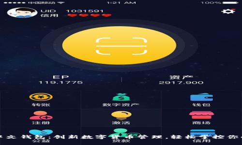 小狐中文钱包：创新数字货币管理，轻松掌控你的资产