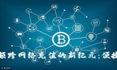 小狐钱包余额跨网络充值