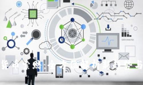 烟台加密货币索赔：全方位解析新趋势与保护措施