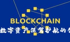 小狐钱包：为您的数字资