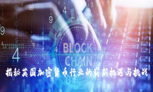揭秘英国加密货币行业的崭新机遇与挑战