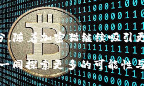 jiaoti如何通过MetaMask购买加密猫：简单步骤与实用技巧/jiaoti
MetaMask,购买加密猫,NFT,以太坊/guanjianci

引言
加密猫（CryptoKitties）作为一种独特的数字收藏品，自2017年面世以来，迅速吸引了众多用户的关注。人们不仅热衷于培育和交易这些虚拟猫咪，更是通过它们体验到区块链技术带来的乐趣与创新。而在购买加密猫时，MetaMask钱包成为了许多用户的首选。本文将详细介绍如何通过MetaMask购买加密猫，从准备工作到具体操作步骤，帮助你轻松进入这个充满奇幻色彩的数字世界。

什么是MetaMask？
MetaMask是一款流行的加密货币钱包和浏览器扩展，允许用户与以太坊区块链及其DApp（去中心化应用程序）进行交互。它的出现简化了区块链生态系统的使用，让普通用户也可以方便地参与其中。通过MetaMask，你可以轻松管理你的以太坊资产，进行交易，以及参与各种NFT项目。而在购买加密猫时，MetaMask不可或缺，因其不仅可以确保安全性，还能提供快速的交易体验。

准备工作：如何设置MetaMask？
在开始购买加密猫之前，首先需要设置MetaMask钱包。这一步骤非常关键，因为一个稳定且安全的钱包能够让你更顺畅地进行各种交易。以下是设置MetaMask的具体步骤：

ol
    listrong下载MetaMask：/strong访问MetaMask官方网站，下载适合自己操作系统的版本。你可以选择浏览器扩展，也可以下载移动应用。/li
    listrong创建新钱包：/strong安装完成后，打开MetaMask，选择创建新钱包，按照提示设置密码。确保密码复杂且难以猜测，增加安全性。/li
    listrong备份助记词：/strong在创建钱包的过程中，MetaMask会给你提供一组助记词。请务必将其保存在安全的地方，因为这组助记词是你恢复钱包的唯一凭证。/li
/ol

如何为你的MetaMask充值以太坊？
购买加密猫时，你需要使用以太坊（ETH）进行支付。因此，了解如何为MetaMask充值以太坊是至关重要的。你可以通过以下几种方式为钱包充值：

ol
    listrong直接购买：/strong在MetaMask中，你可以使用信用卡直接购买以太坊。选择“购买”选项，按照流程完成支付即可。/li
    listrong通过交易所转账：/strong如果你已经在某个加密货币交易所（如币安、火币等）上有以太坊，可以将其转移到你的MetaMask钱包。输入你的MetaMask地址，选择转账数量，确认后等待交易完成。/li
/ol

访问加密猫平台
充值完成后，下一步是访问加密猫的平台。在浏览器中打开CryptoKitties官方网站，确保你已经连接上MetaMask钱包。连接后，平台将自动识别你的钱包地址以及余额。

选择你心仪的加密猫
进入加密猫平台后，浏览各类猫咪，选择你心仪的款式。加密猫的特点各异，有些在外观上可能非常吸引人，而有些则由于稀缺性而价值更高。在浏览时，你可以通过不同的筛选条件，例如猫咪的属性、价格及稀有度等，来找到最符合你需求的数字猫咪。

购买加密猫的步骤
选择好猫咪后，接下来就是购买的关键环节。点击你所选择的猫咪，进入其详细页面，你将看到关于这只猫的所有信息，包括价格、属性和历史记录等。

ol
    listrong点击购买：/strong在猫咪详情页上，选择“购买”按钮。系统会提示你确认交易，核对价格是否正确。/li
    listrong确认付费：/strongMetaMask会弹出窗口，要求你确认交易，并展示交易的手续费和总价格。请确保你有足够的ETH来完成交易。/li
    listrong等待交易确认：/strong确认后，交易会被发送到以太坊网络进行处理。你可以通过区块链浏览器查看交易状态，等待确认后，你的猫咪将会到账。一般情况下，只需几分钟就能完成交易。/li
/ol

交易完成后的猫咪管理
当你成功购买到加密猫后，它将自动加入你的MetaMask钱包内。在CryptoKitties平台的“我的猫咪”选项中，你可以查看所有属于你的加密猫。在这里，你可以选择将猫咪用于繁殖、交易或者出售。

常见问题解答
在购买加密猫的过程中，用户们常常会遇到一些问题。以下是几个常见问题及其解决方案：

ol
    listrong交易失败怎么办？/strong如果你的交易没有成功，可能是因为以太坊网络拥堵、手续费设置不足等原因。你可以稍后再尝试，或者提高手续费再进行交易。/li
    listrong猫咪被骗的风险如何避免？/strong在购买加密猫时，务必确保在官方平台进行，避免点击不明链接或使用不可靠的交易平台，以防资产被骗。/li
    listrong猫咪的价值如何评估？/strong加密猫的价值受多方面因素影响，包括稀有度、属性、市场需求等。在购买前，建议先查阅相关市场行情，避免盲目追高。/li
/ol

总结：与加密猫的奇妙之旅
通过MetaMask购买加密猫的过程并不复杂，但在每一步都需要细心和谨慎。由于加密猫是基于区块链技术所创造的独特NFT（非同质化代币），它不仅是数字收藏品，更是新兴数字经济的一部分。随着加密猫继续吸引更多用户和投资者的关注，其市场潜力也不断扩大。无论你是希望通过培养和交易加密猫获得收益，还是单纯享受其中的乐趣，相信在这个奇妙的数字世界中，你一定能找到属于自己的那份快乐。

在未来，加密猫将继续与区块链技术的发展相伴，为用户带来更多的创新体验。希望每位读者都能通过本文的指导，顺利购买并享受与数字猫咪的奇幻旅程。在这个快速变化的数字时代，让我们一同探索更多的可能性与挑战！