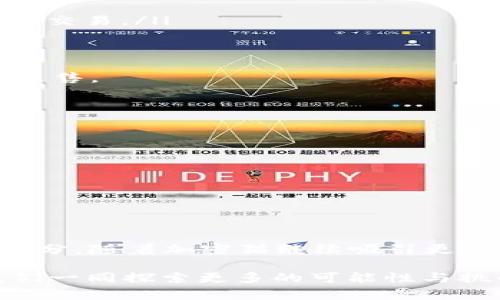 jiaoti如何通过MetaMask购买加密猫：简单步骤与实用技巧/jiaoti
MetaMask,购买加密猫,NFT,以太坊/guanjianci

引言
加密猫（CryptoKitties）作为一种独特的数字收藏品，自2017年面世以来，迅速吸引了众多用户的关注。人们不仅热衷于培育和交易这些虚拟猫咪，更是通过它们体验到区块链技术带来的乐趣与创新。而在购买加密猫时，MetaMask钱包成为了许多用户的首选。本文将详细介绍如何通过MetaMask购买加密猫，从准备工作到具体操作步骤，帮助你轻松进入这个充满奇幻色彩的数字世界。

什么是MetaMask？
MetaMask是一款流行的加密货币钱包和浏览器扩展，允许用户与以太坊区块链及其DApp（去中心化应用程序）进行交互。它的出现简化了区块链生态系统的使用，让普通用户也可以方便地参与其中。通过MetaMask，你可以轻松管理你的以太坊资产，进行交易，以及参与各种NFT项目。而在购买加密猫时，MetaMask不可或缺，因其不仅可以确保安全性，还能提供快速的交易体验。

准备工作：如何设置MetaMask？
在开始购买加密猫之前，首先需要设置MetaMask钱包。这一步骤非常关键，因为一个稳定且安全的钱包能够让你更顺畅地进行各种交易。以下是设置MetaMask的具体步骤：

ol
    listrong下载MetaMask：/strong访问MetaMask官方网站，下载适合自己操作系统的版本。你可以选择浏览器扩展，也可以下载移动应用。/li
    listrong创建新钱包：/strong安装完成后，打开MetaMask，选择创建新钱包，按照提示设置密码。确保密码复杂且难以猜测，增加安全性。/li
    listrong备份助记词：/strong在创建钱包的过程中，MetaMask会给你提供一组助记词。请务必将其保存在安全的地方，因为这组助记词是你恢复钱包的唯一凭证。/li
/ol

如何为你的MetaMask充值以太坊？
购买加密猫时，你需要使用以太坊（ETH）进行支付。因此，了解如何为MetaMask充值以太坊是至关重要的。你可以通过以下几种方式为钱包充值：

ol
    listrong直接购买：/strong在MetaMask中，你可以使用信用卡直接购买以太坊。选择“购买”选项，按照流程完成支付即可。/li
    listrong通过交易所转账：/strong如果你已经在某个加密货币交易所（如币安、火币等）上有以太坊，可以将其转移到你的MetaMask钱包。输入你的MetaMask地址，选择转账数量，确认后等待交易完成。/li
/ol

访问加密猫平台
充值完成后，下一步是访问加密猫的平台。在浏览器中打开CryptoKitties官方网站，确保你已经连接上MetaMask钱包。连接后，平台将自动识别你的钱包地址以及余额。

选择你心仪的加密猫
进入加密猫平台后，浏览各类猫咪，选择你心仪的款式。加密猫的特点各异，有些在外观上可能非常吸引人，而有些则由于稀缺性而价值更高。在浏览时，你可以通过不同的筛选条件，例如猫咪的属性、价格及稀有度等，来找到最符合你需求的数字猫咪。

购买加密猫的步骤
选择好猫咪后，接下来就是购买的关键环节。点击你所选择的猫咪，进入其详细页面，你将看到关于这只猫的所有信息，包括价格、属性和历史记录等。

ol
    listrong点击购买：/strong在猫咪详情页上，选择“购买”按钮。系统会提示你确认交易，核对价格是否正确。/li
    listrong确认付费：/strongMetaMask会弹出窗口，要求你确认交易，并展示交易的手续费和总价格。请确保你有足够的ETH来完成交易。/li
    listrong等待交易确认：/strong确认后，交易会被发送到以太坊网络进行处理。你可以通过区块链浏览器查看交易状态，等待确认后，你的猫咪将会到账。一般情况下，只需几分钟就能完成交易。/li
/ol

交易完成后的猫咪管理
当你成功购买到加密猫后，它将自动加入你的MetaMask钱包内。在CryptoKitties平台的“我的猫咪”选项中，你可以查看所有属于你的加密猫。在这里，你可以选择将猫咪用于繁殖、交易或者出售。

常见问题解答
在购买加密猫的过程中，用户们常常会遇到一些问题。以下是几个常见问题及其解决方案：

ol
    listrong交易失败怎么办？/strong如果你的交易没有成功，可能是因为以太坊网络拥堵、手续费设置不足等原因。你可以稍后再尝试，或者提高手续费再进行交易。/li
    listrong猫咪被骗的风险如何避免？/strong在购买加密猫时，务必确保在官方平台进行，避免点击不明链接或使用不可靠的交易平台，以防资产被骗。/li
    listrong猫咪的价值如何评估？/strong加密猫的价值受多方面因素影响，包括稀有度、属性、市场需求等。在购买前，建议先查阅相关市场行情，避免盲目追高。/li
/ol

总结：与加密猫的奇妙之旅
通过MetaMask购买加密猫的过程并不复杂，但在每一步都需要细心和谨慎。由于加密猫是基于区块链技术所创造的独特NFT（非同质化代币），它不仅是数字收藏品，更是新兴数字经济的一部分。随着加密猫继续吸引更多用户和投资者的关注，其市场潜力也不断扩大。无论你是希望通过培养和交易加密猫获得收益，还是单纯享受其中的乐趣，相信在这个奇妙的数字世界中，你一定能找到属于自己的那份快乐。

在未来，加密猫将继续与区块链技术的发展相伴，为用户带来更多的创新体验。希望每位读者都能通过本文的指导，顺利购买并享受与数字猫咪的奇幻旅程。在这个快速变化的数字时代，让我们一同探索更多的可能性与挑战！