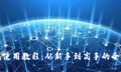 小狐钱包使用教程：从新