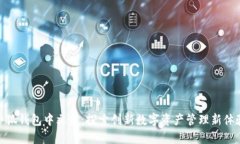 小狐钱包中文版：探索创