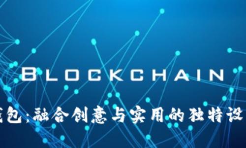 小狐钱包：融合创意与实用的独特设计图解