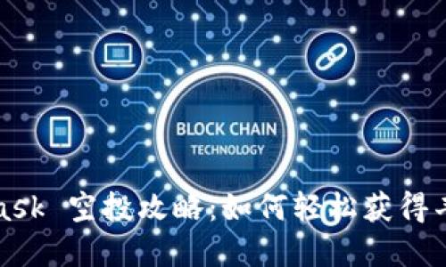 MetaMask 空投攻略：如何轻松获得丰厚奖励