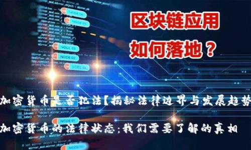 加密货币是否犯法？揭秘法律边界与发展趋势

加密货币的法律状态：我们需要了解的真相