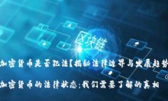 加密货币是否犯法？揭秘