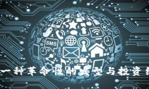 头发加密货币：一种革命性的发型与投资结合的创新体验