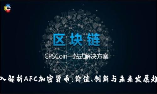 深入解析AFC加密货币：价值、创新与未来发展趋势