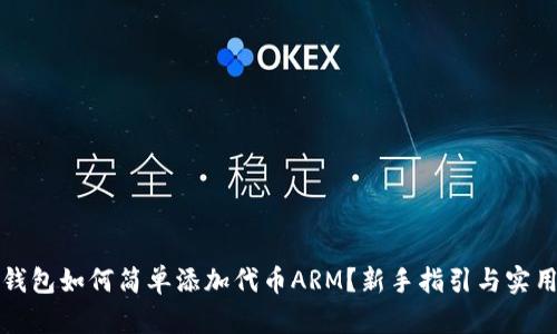 小狐钱包如何简单添加代币ARM？新手指引与实用技巧