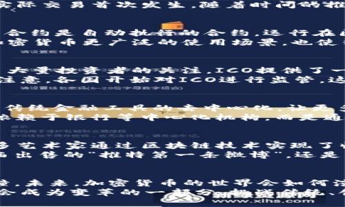   加密货币的五大战役：揭示数字货币背后的英雄传奇 / 

 guanjianci 加密货币, 数字货币, 区块链, 投资, 技术革新 /guanjianci 

引言：数字货币的崛起
在过去的十年中，加密货币迅速崛起，从一个小众的投资领域发展成了一种全球现象。无论是技术爱好者、投资者还是普通民众，加密货币的话题几乎无处不在。许多人好奇，究竟是什么造就了加密货币如此强大的吸引力？
在这个快速变化的市场中，我们不得不关注那些轰轰烈烈的战役。这些战役不仅影响着加密货币的值和使用模式，还影响了整个人类社会的金融结构与未来发展。在这里，我们将详细探讨加密货币的五大战役，这些战役是如何塑造了今天的数字货币格局。

战役一：比特币的诞生与崛起
2008年，一个名叫中本聪的神秘人物发布了一篇名为《比特币：一种点对点的电子现金系统》的白皮书。这篇文章不仅纪录了比特币的概念，还详细描述了如何通过区块链技术实现去中心化，安全且匿名的交易方式。2009年，比特币正式诞生，成为了世界上第一个去中心化的数字货币。
最初，比特币的接受度十分低，甚至在2009年，一位程序员用10000个比特币购买了两块披萨，这一事件现在被称为“比萨日”，标志着比特币的实际交易首次发生。随着时间的推移，比特币逐渐被越来越多的人接受，成为一种新的投资资产。而这一切的核心，正是区块链技术所带来的透明、高效和去信任化的特性。

战役二：以太坊的破局与智能合约的革命
2015年，以太坊的出现标志着加密货币生态系统的一次重大变革。不同于比特币仅仅作为一种数字货币，以太坊引入了“智能合约”的概念。智能合约是自动执行的合约，运行在区块链之上，使得合约的执行无须第三方的干预。
这意味着，在以太坊平台上，开发者可以创建各种去中心化应用（DApps），从金融交易、众筹到数字艺术等，几乎无所不能。这一创新不仅赋予了加密货币更广泛的使用场景，也使得以太坊成为了很多初创项目的基础。以太坊的崛起让人们开始重新思考区块链的潜力，把数字货币从单一的交易工具推向多元化的应用场景。

战役三：ICO与资金筹集的新方式
2017年，ICO（首次代币发行）迅速崛起，成为初创公司获取资金的新模式。通过发行自己的代币，项目方可以直接向投资者融资，这一模式吸引了大量投资者的关注。ICO提供了一个无门槛的投资机会，让许多年轻的项目通过社交媒体和社区支持迅速获得融资。
然而，ICO的火热也引发了诸多问题。一些项目的透明度不足，甚至出现了欺诈行为，导致投资者损失惨重。这一现象引起了全球金融监管机构的注意，各国开始对ICO进行监管。这既是对这个新兴市场的洗礼，也是对其长远发展的必要约束。

战役四：DeFi的崛起与传统金融的挑战
2019年底，DeFi（去中心化金融）开始崭露头角，它的出现改变了人们对金融的传统理解。通过智能合约技术，DeFi平台实现了借贷、交易、保险等传统金融工具的去中心化，让更多的人可以直接参与金融活动。这激发了对传统金融体系的广泛质疑。
DeFi不仅降低了金融服务的门槛，还通过算法稳定币、流动性挖矿等方式，引导了新的财富创造模式。这场战役的核心，正是对信任的重构：不再依赖于银行等中心化机构，而是通过去中心化的协议建立信任。这一过程不仅是技术的挑战，也是对人们认知的重新定义。

战役五：NFT的爆炸与数字资产时代的来临
2020年，NFT（非同质化代币）的爆发如同一声惊雷，掀起了数字艺术和收藏品的热潮。NFT不仅能为数字作品提供独特性和稀缺性，它还使得许多艺术家通过区块链技术实现了收入的再分配。这一创新让创作者得以直接与消费者建立联系，重塑了数字艺术市场。
随着越来越多的明星、艺术家和品牌入局，NFT已不仅仅是艺术作品的代名词，也成为了一种身份与地位的象征。无论是推特的创始人杰克·多西出售的“推特第一条微博”，还是一系列数字艺术品的拍卖，NFT正在重新定义所有权和价值。

总结：未来的战役与加密货币的演进
回首加密货币的五大战役，我们不难发现，这些事件彼此交织，形成了一张复杂的网络。每一场战役都不仅是技术的较量，更是理念、价值观的碰撞。未来，加密货币的世界会如何演进？我们仍需拭目以待。
随着技术的进步、监管的完善以及用户认知的提升，加密货币的未来将会充满了不确定性与可能性。在这个新的金融生态系统中，每个人都有机会成为变革的一部分，挑战传统、创新未来。无论你是投资者、技术开发者还是普通用户，只要关注这个快速变化的领域，就能体会到加密货币所带来的深远影响与变革。