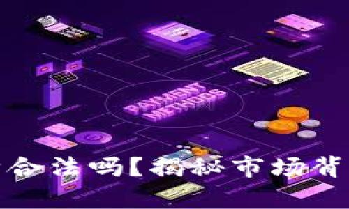 加密货币代购合法吗？揭秘市场背后的法律红线