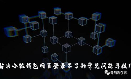 解决小狐钱包网页登录不了的常见问题与技巧